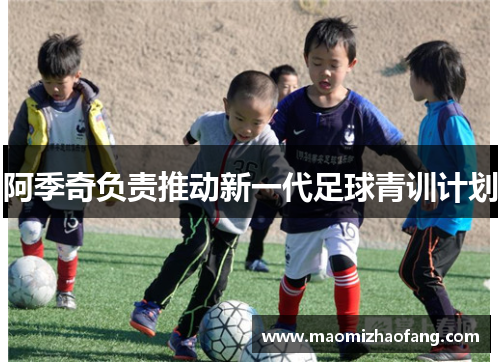 阿季奇负责推动新一代足球青训计划