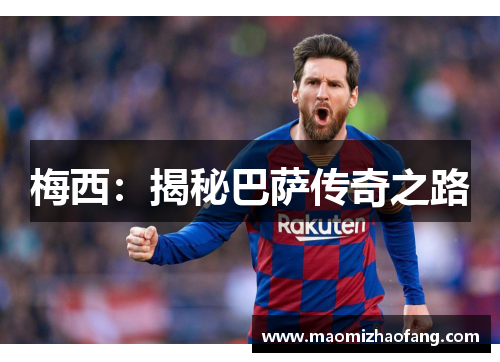 梅西：揭秘巴萨传奇之路