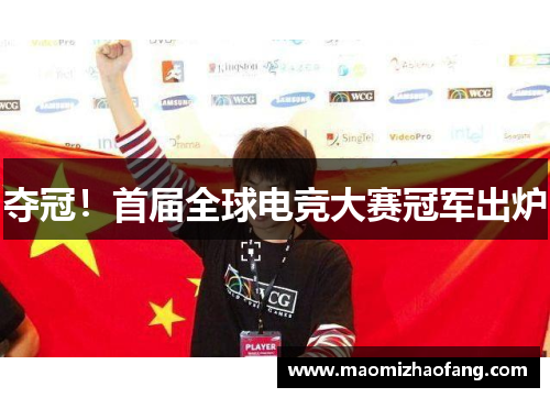 夺冠！首届全球电竞大赛冠军出炉