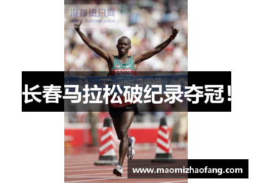 长春马拉松破纪录夺冠！
