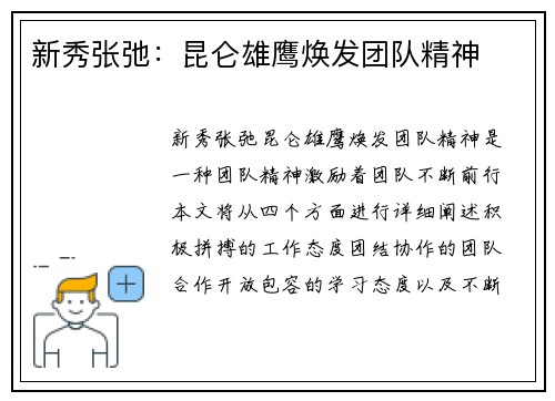 新秀张弛：昆仑雄鹰焕发团队精神